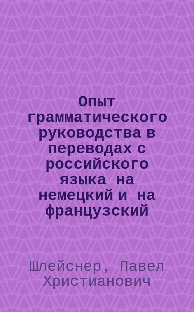 Опыт грамматического руководства в переводах с российского языка на немецкий и на французский