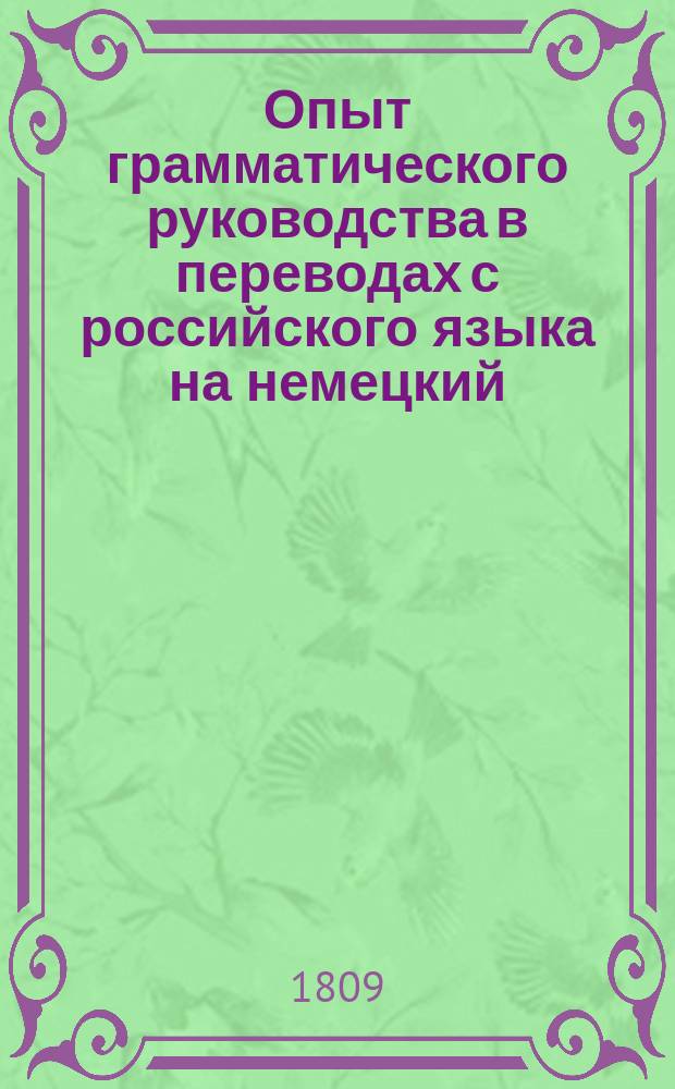 Опыт грамматического руководства в переводах с российского языка на немецкий