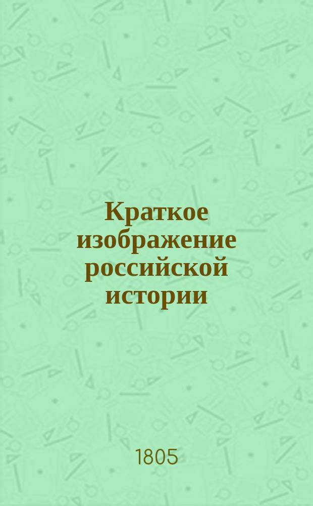 Краткое изображение российской истории : Перевод с французского
