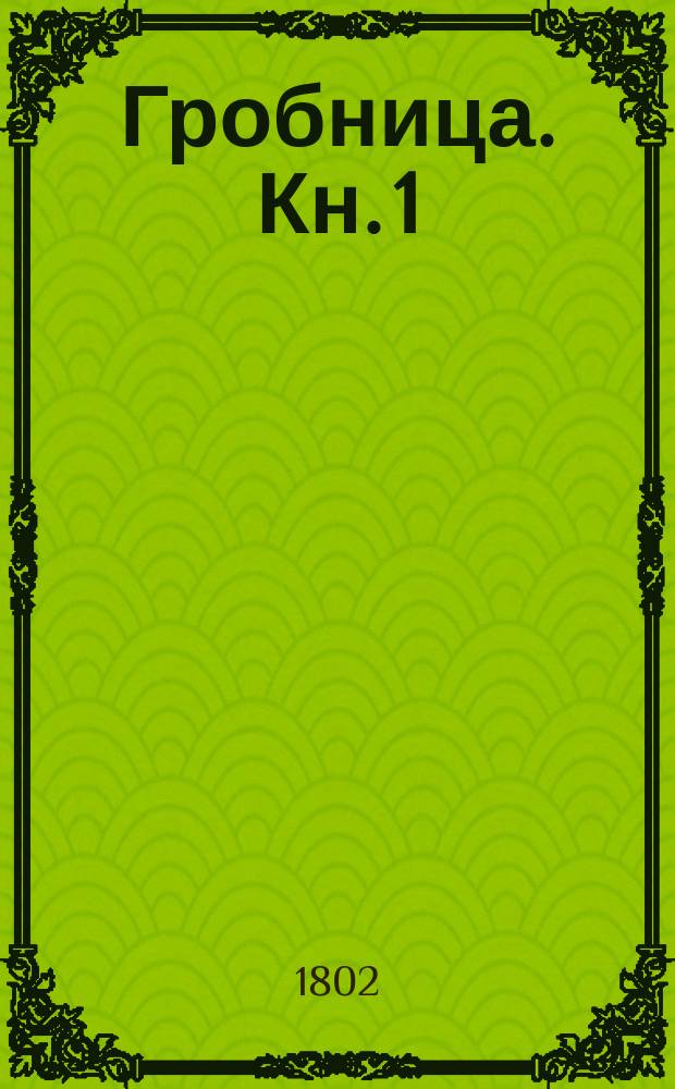 Гробница. Кн. 1