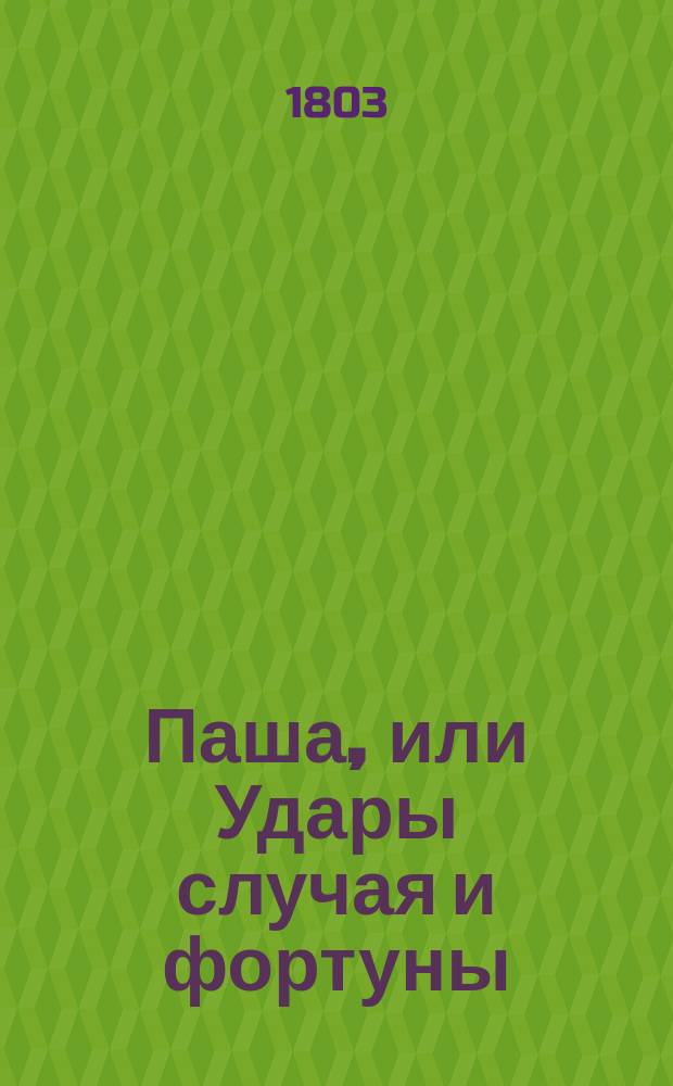 Паша, или Удары случая и фортуны : Перевод с французского. Ч. 1-2. Ч. 2