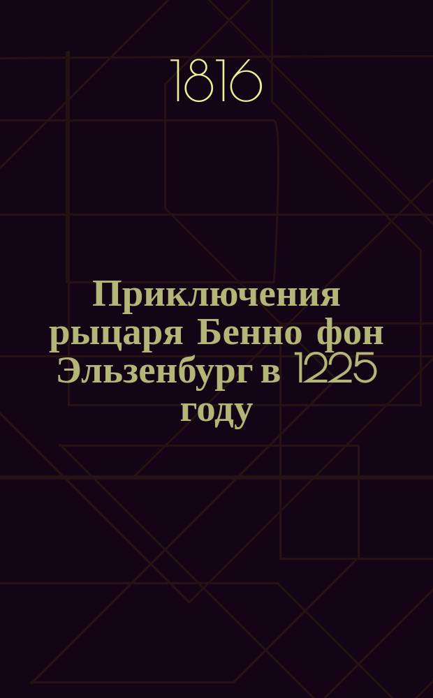 Приключения рыцаря Бенно фон Эльзенбург в 1225 году : Не волшебная, но удивительная повесть. Ч. 3