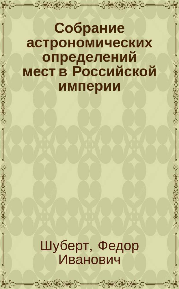 Собрание астрономических определений мест в Российской империи