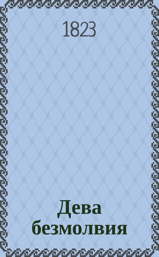 Дева безмолвия : Повесть странного содержания Пер. с нем. Ч. 1-2. Ч. 2