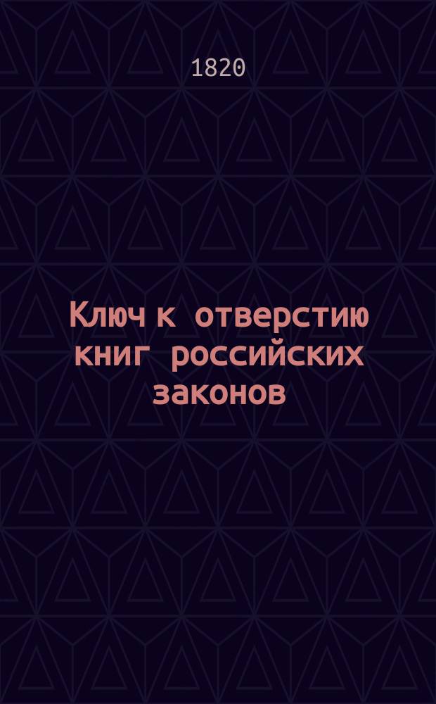 Ключ к отверстию книг российских законов : Ч. 1-2. Ч. 2 : [П]