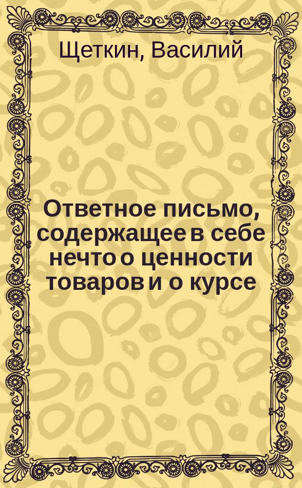 Ответное письмо, содержащее в себе нечто о ценности товаров и о курсе