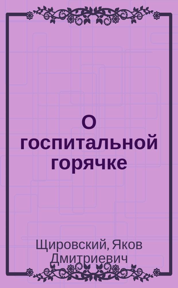 О госпитальной горячке