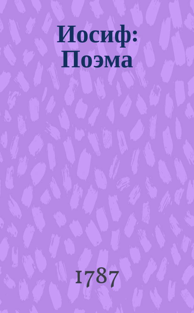 Иосиф : Поэма : В 9 песнях
