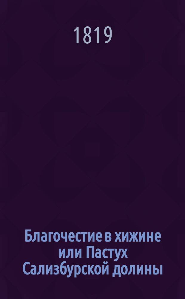 Благочестие в хижине или Пастух Сализбурской долины