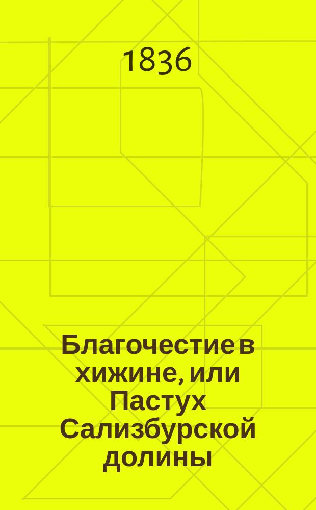 Благочестие в хижине, или Пастух Сализбурской долины : В др. переводе