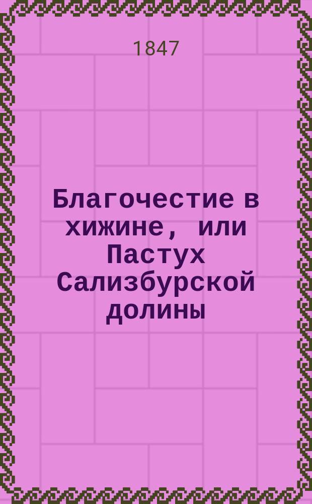 Благочестие в хижине, или Пастух Сализбурской долины : В др. переводе