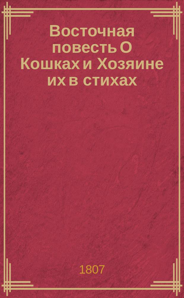 Восточная повесть О Кошках и Хозяине их [в стихах]