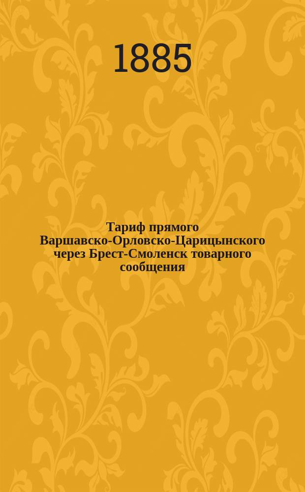 Тариф прямого Варшавско-Орловско-Царицынского через Брест-Смоленск товарного сообщения