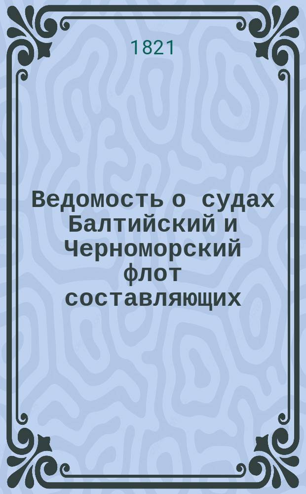 Ведомость о судах Балтийский и Черноморский флот составляющих