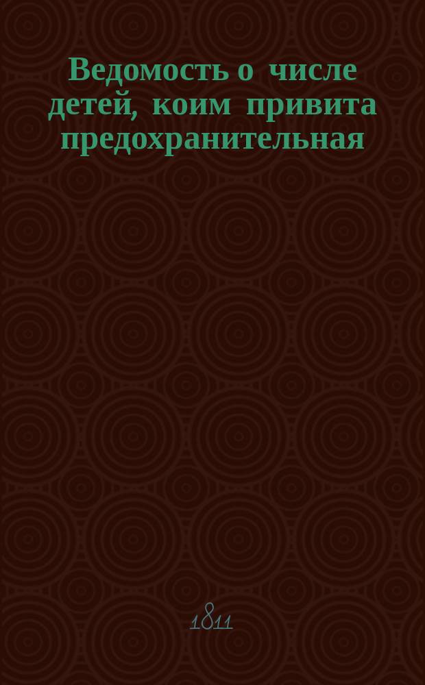 Ведомость о числе детей, коим привита предохранительная (коровья) оспа по губерниям