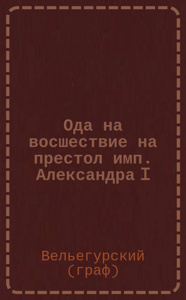 Ода на восшествие на престол имп. Александра I