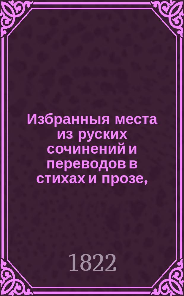 Избранныя места из руских сочинений и переводов в стихах и прозе,