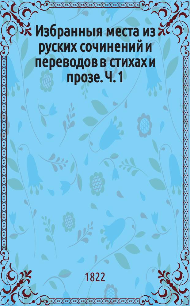 Избранныя места из руских сочинений и переводов в стихах и прозе. Ч. 1