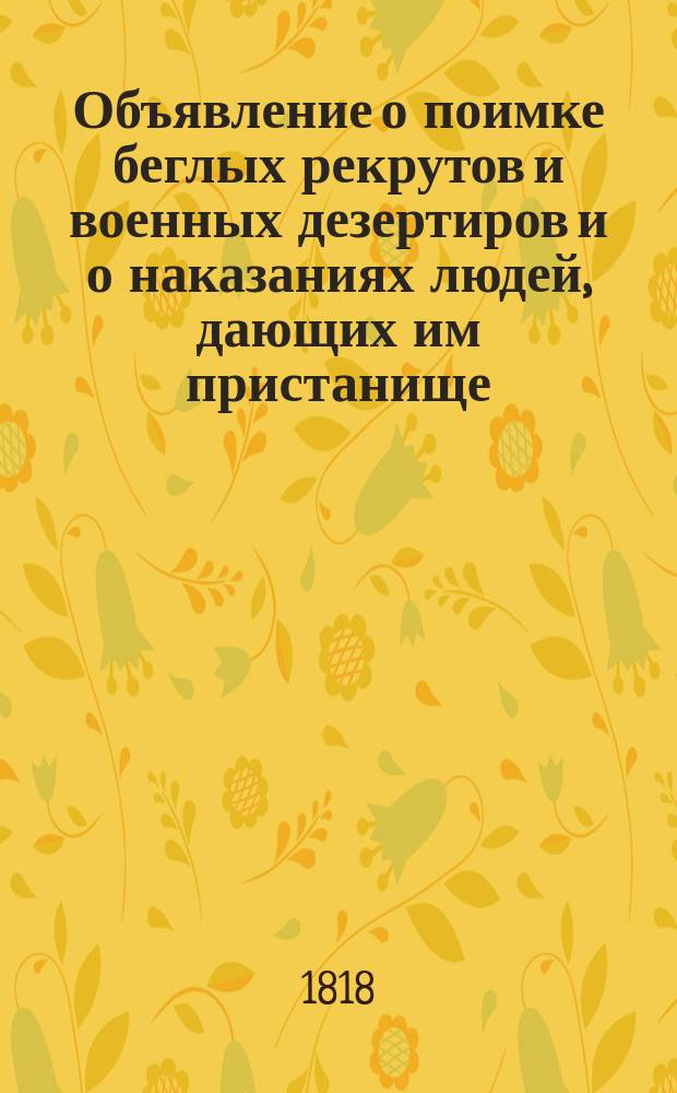 Объявление [о поимке беглых рекрутов и военных дезертиров и о наказаниях людей, дающих им пристанище
