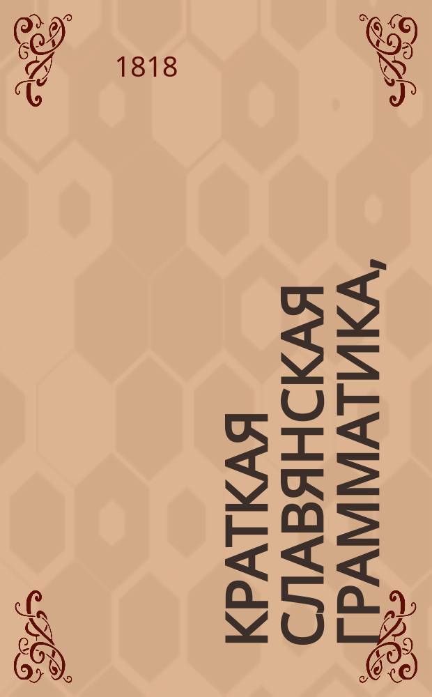 Краткая славянская грамматика,