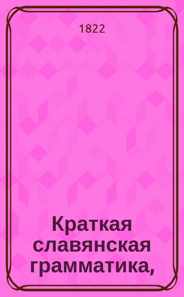 Краткая славянская грамматика,