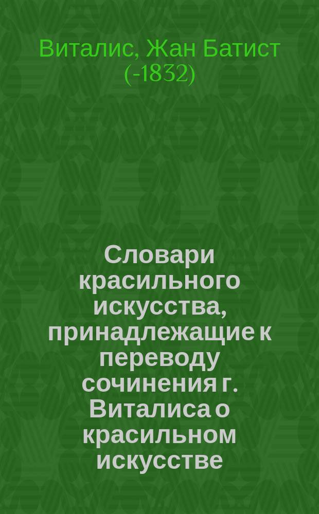 Словари красильного искусства, принадлежащие к переводу сочинения г. Виталиса о красильном искусстве