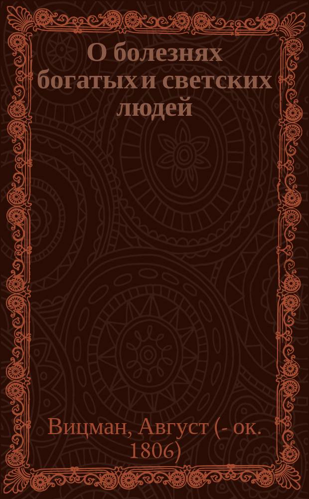 О болезнях богатых и светских людей
