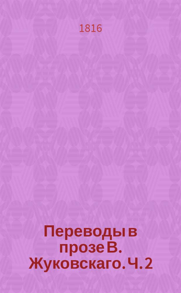 Переводы в прозе В. Жуковскаго. Ч. 2 : Повести