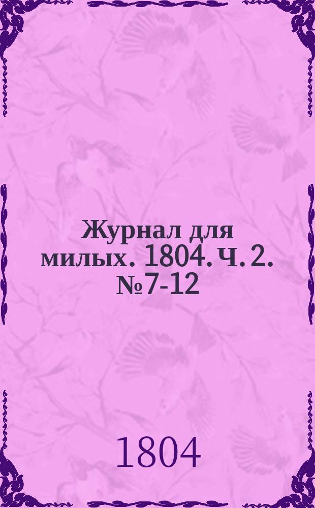 Журнал для милых. 1804. Ч. 2. № 7-12