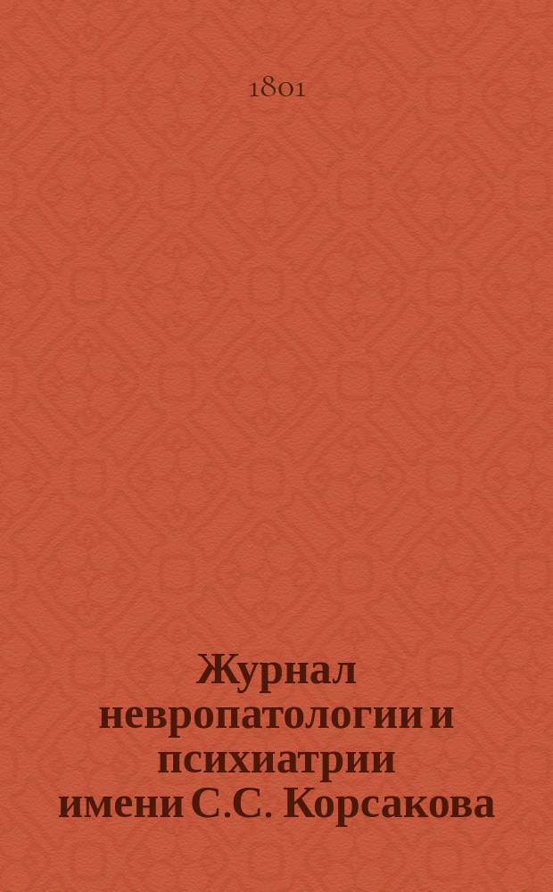 Журнал невропатологии и психиатрии имени С.С. Корсакова