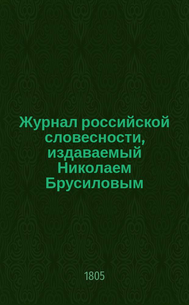 Журнал российской словесности, издаваемый Николаем Брусиловым