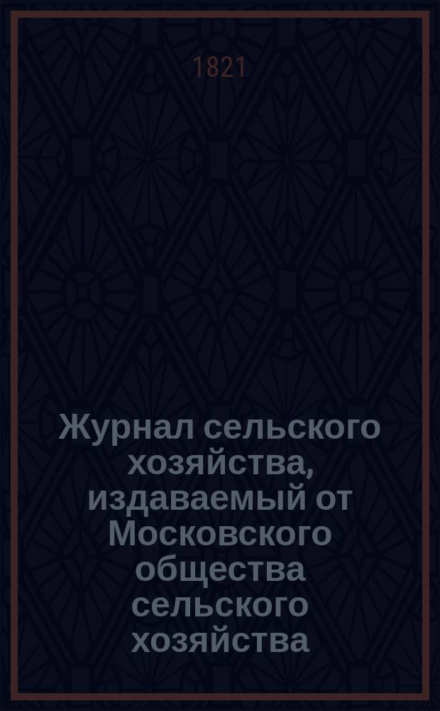 Журнал сельского хозяйства, издаваемый от Московского общества сельского хозяйства