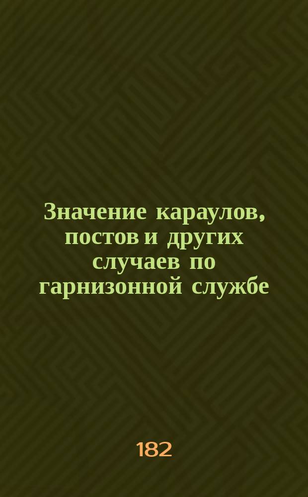 Значение караулов, постов и других случаев по гарнизонной службе