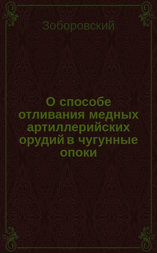 О способе отливания медных артиллерийских орудий [в чугунные опоки