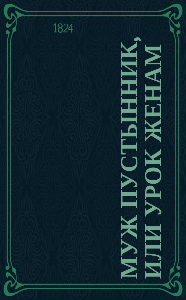 Муж пустынник, или Урок женам : Комедия в одном действии