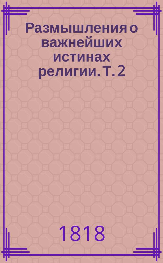 Размышления о важнейших истинах религии. Т. 2