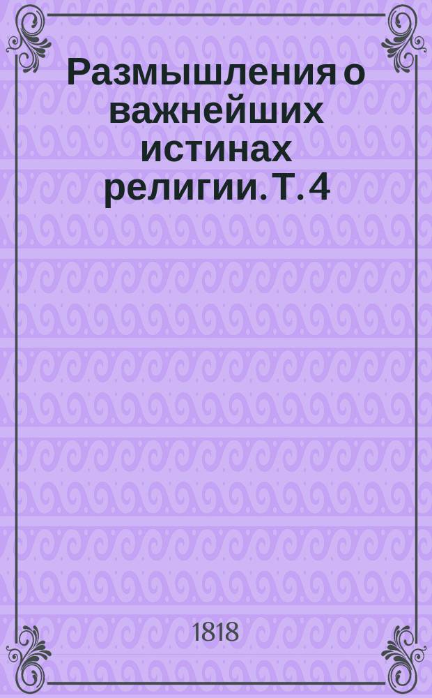 Размышления о важнейших истинах религии. Т. 4