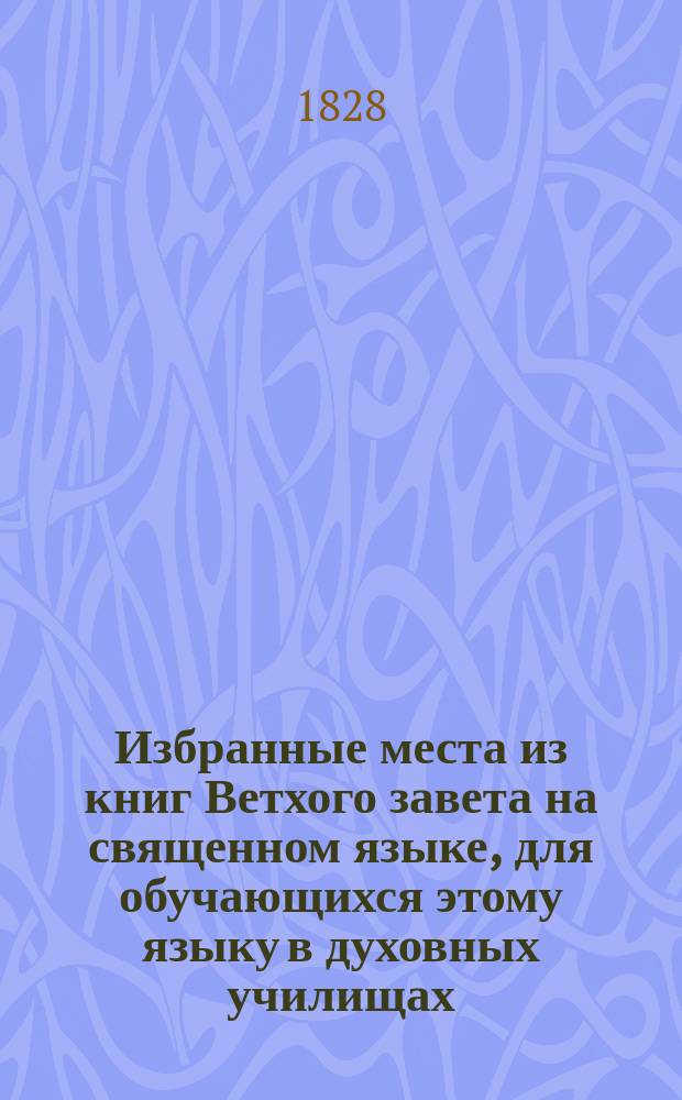 Избранные места из книг Ветхого завета на священном языке, для обучающихся этому языку в духовных училищах