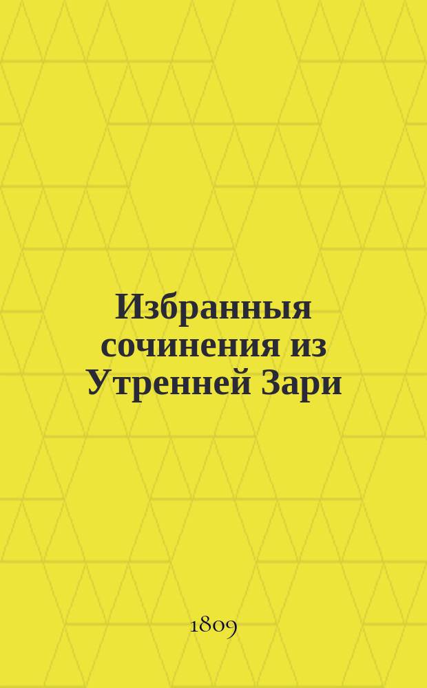 Избранныя сочинения из Утренней Зари : Труды благородных воспитанников Университетскаго пансиона В двух частях. [Ч. 2 : Прозаические сочинения]