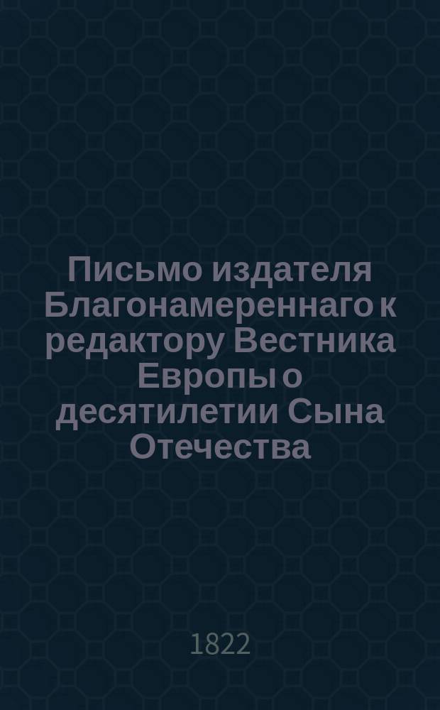 Письмо издателя Благонамереннаго к редактору Вестника Европы о десятилетии Сына Отечества