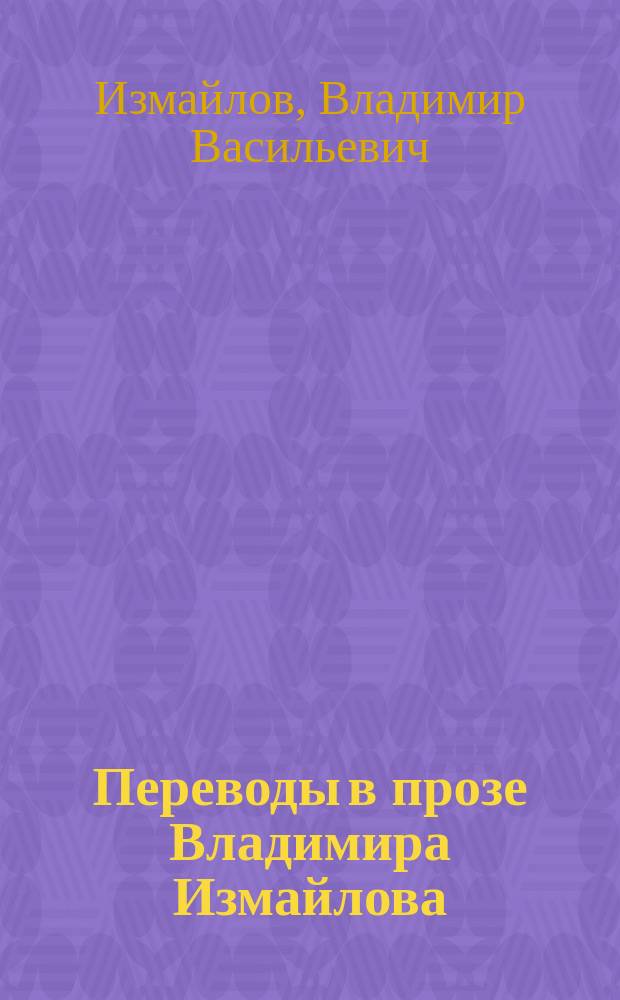 Переводы в прозе Владимира Измайлова