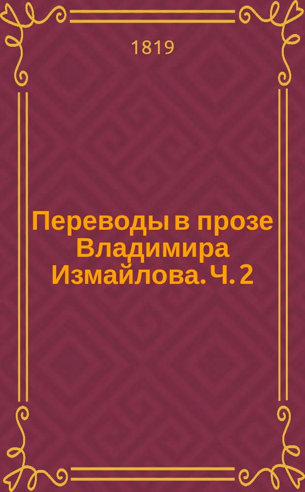 Переводы в прозе Владимира Измайлова. Ч. 2
