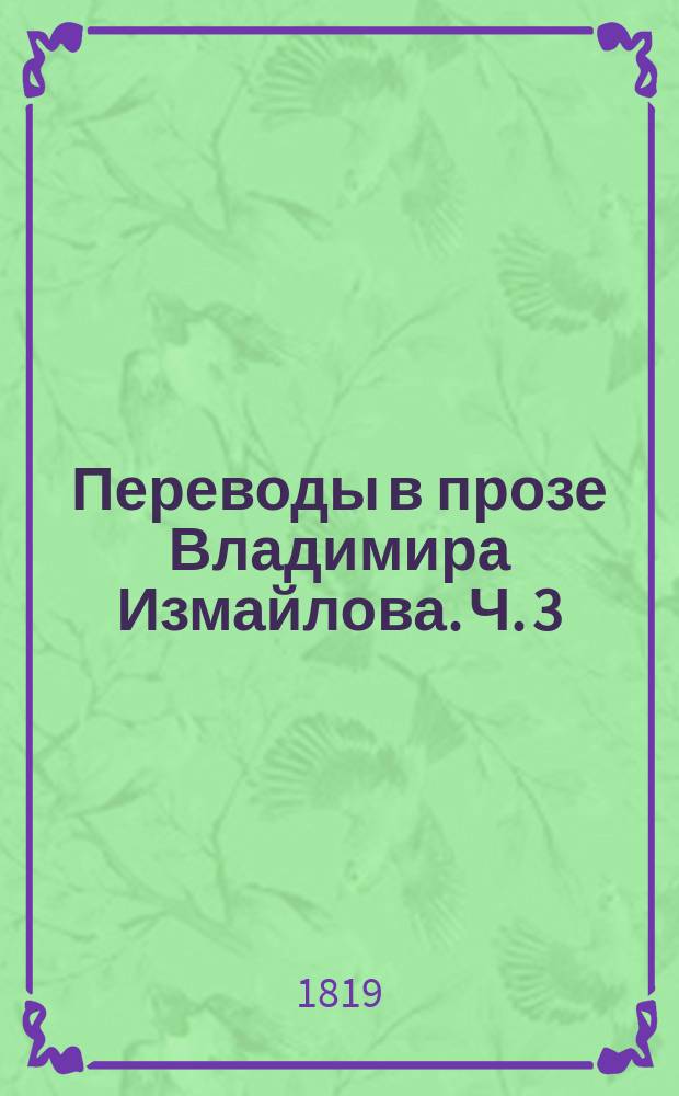 Переводы в прозе Владимира Измайлова. Ч. 3