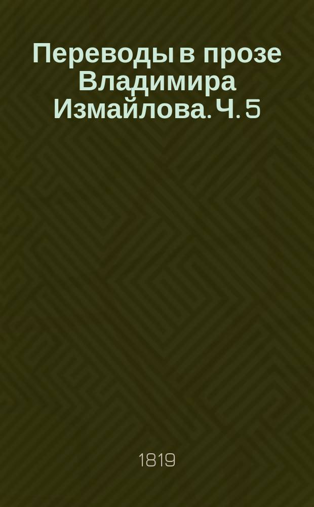 Переводы в прозе Владимира Измайлова. Ч. 5
