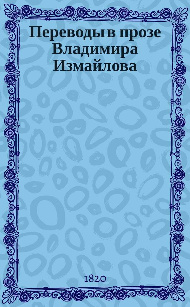 Переводы в прозе Владимира Измайлова : Ч. 1-. Ч. 3