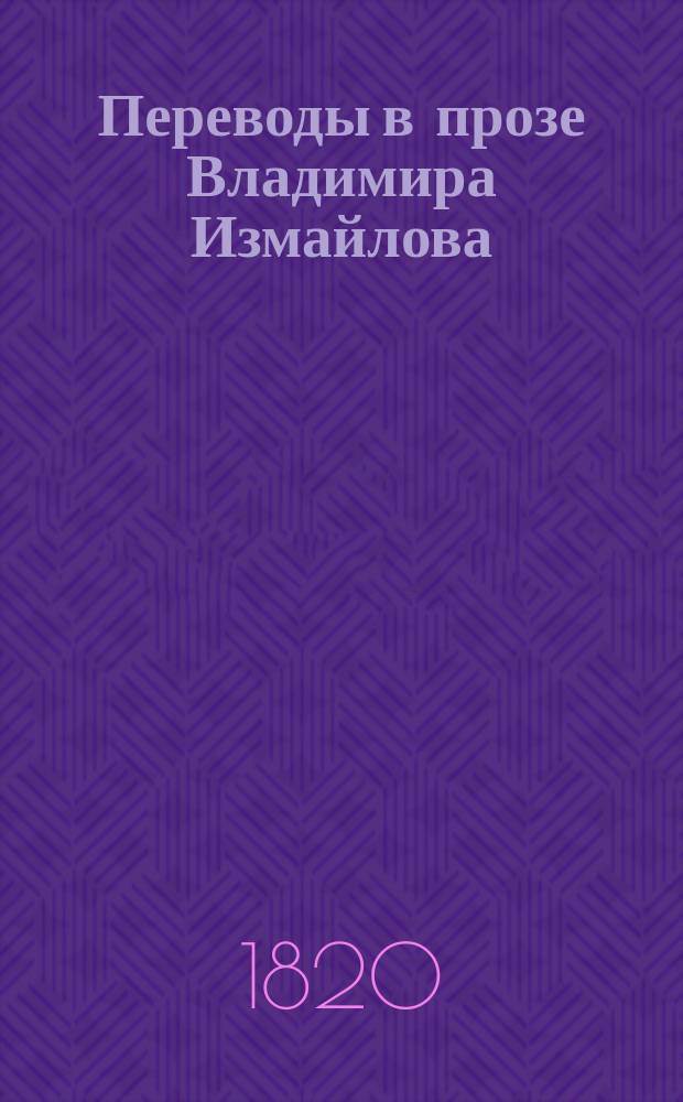 Переводы в прозе Владимира Измайлова : Ч. 1-. Ч. 6