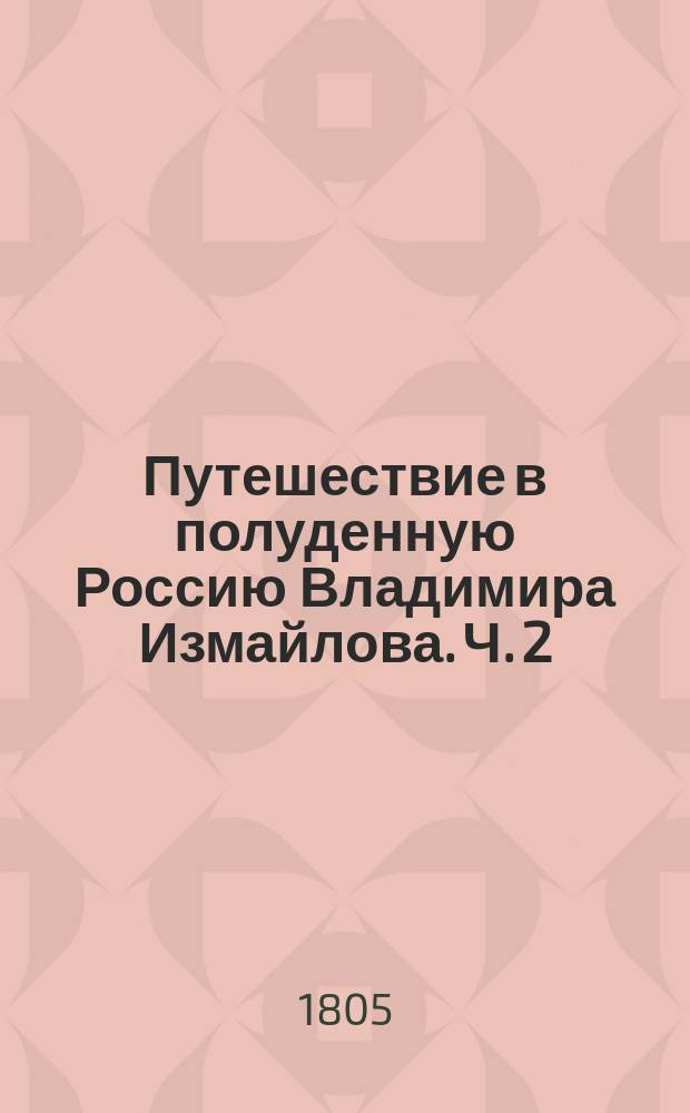 Путешествие в полуденную Россию Владимира Измайлова. Ч. 2