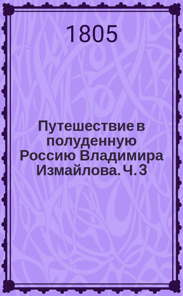 Путешествие в полуденную Россию Владимира Измайлова. Ч. 3