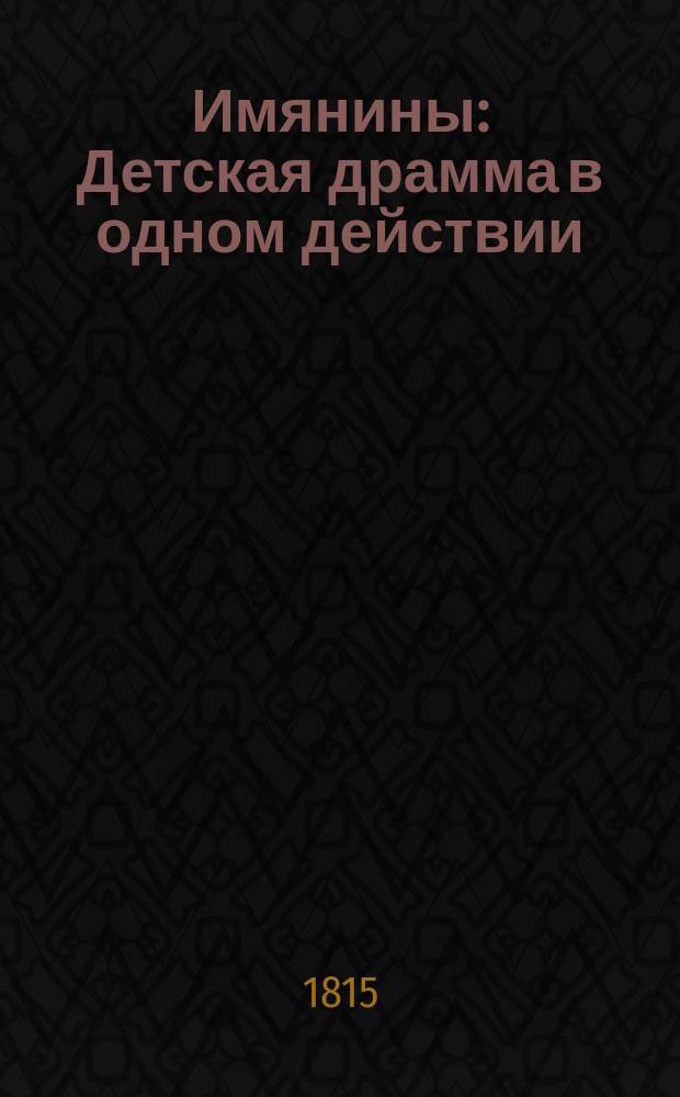 Имянины : Детская драмма в одном действии