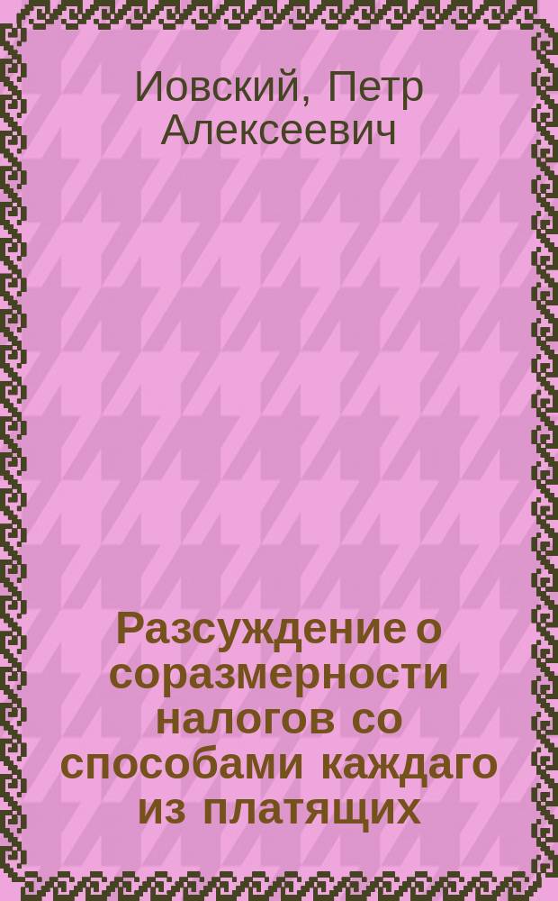 Разсуждение о соразмерности налогов со способами каждаго из платящих